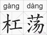杠荡的拼音