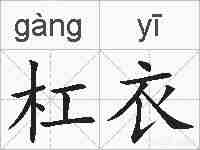 杠衣的拼音