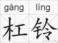 杠铃的拼音