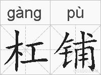 杠铺的拼音