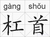 杠首的拼音