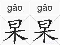 杲杲的拼音