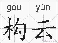 构云的拼音