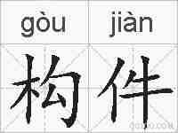 构件的拼音