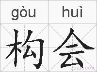 构会的拼音