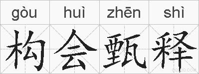 构会甄释的拼音