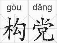 构党的拼音