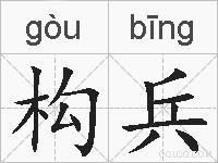 构兵的拼音