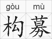 构募的拼音