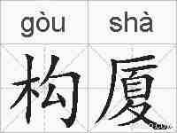 构厦的拼音