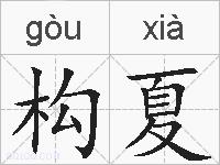 构夏的拼音