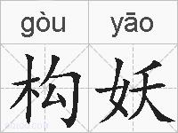 构妖的拼音