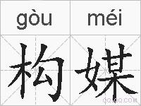 构媒的拼音