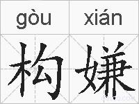 构嫌的拼音