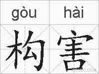 构害的拼音