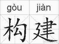 构建的拼音