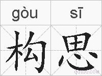 构思的拼音