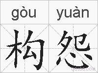 构怨的拼音