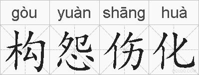 构怨伤化的拼音