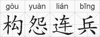 构怨连兵的拼音