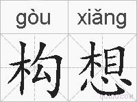 构想的拼音