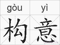 构意的拼音