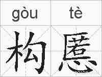 构慝的拼音