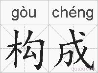 构成的拼音