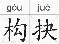 构抉的拼音