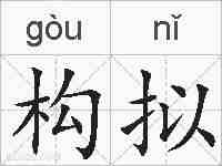 构拟的拼音