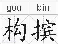 构摈的拼音