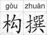 构撰的拼音