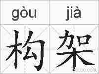 构架的拼音