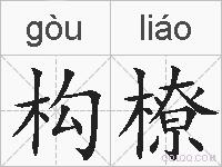 构橑的拼音