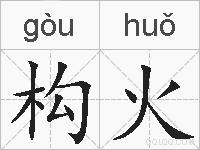 构火的拼音
