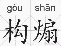 构煽的拼音