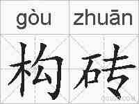 构砖的拼音