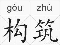 构筑的拼音