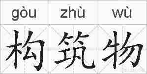 构筑物的拼音