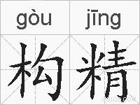 构精的拼音
