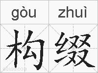 构缀的拼音