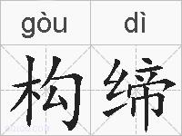 构缔的拼音