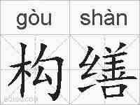 构缮的拼音