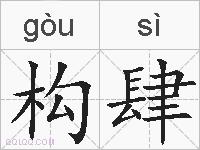 构肆的拼音