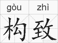 构致的拼音