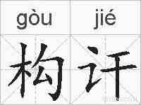 构讦的拼音