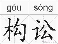 构讼的拼音
