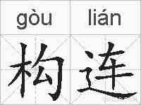 构连的拼音