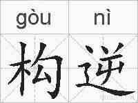 构逆的拼音