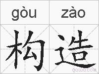 构造的拼音